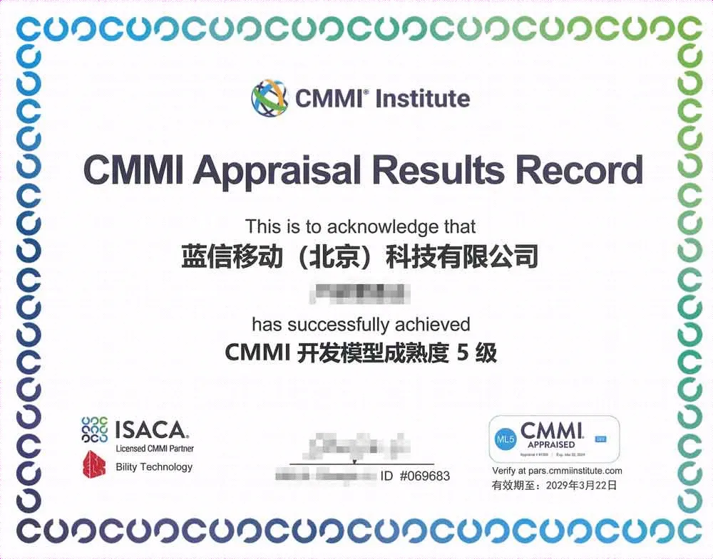 蓝信CMMI开发模型成熟度5级证书.jpg