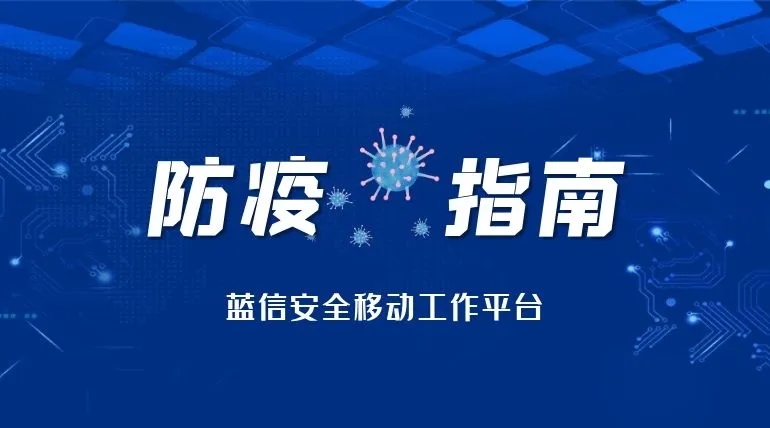 疫情迎来冬季大考，蓝信护航远程办公