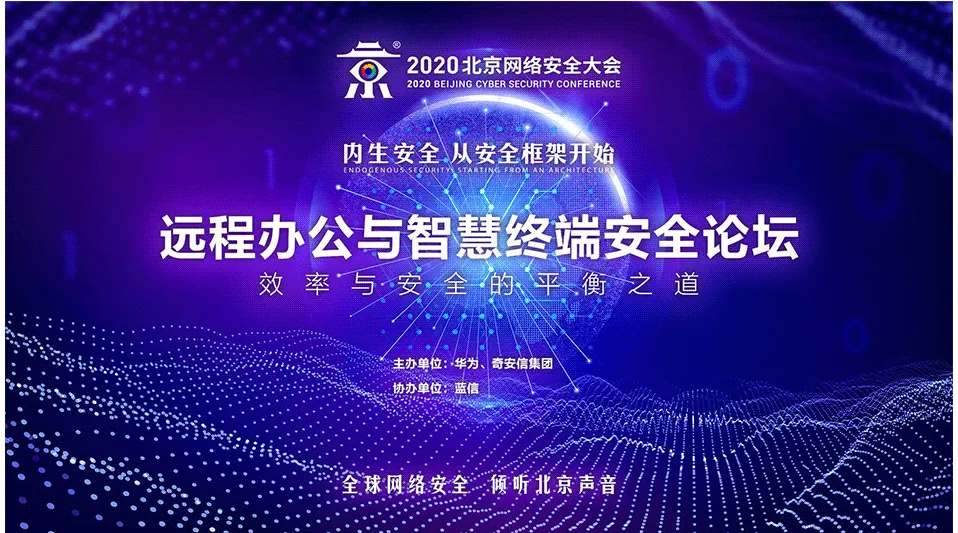 BCS2020盛大启幕 蓝信论剑远程办公