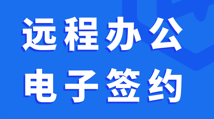 远程签约如何更安全?蓝信“签控一体化