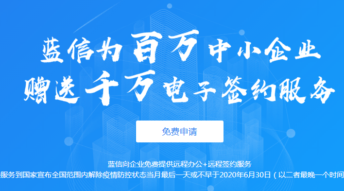 蓝信宣布向所有企业开放打通大型企业和中小企业远程办公链