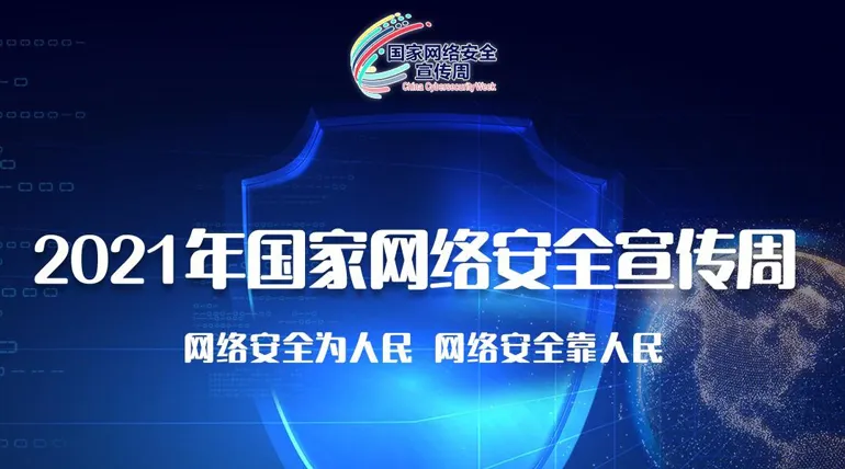 构筑网信宣传新阵地,蓝信打造"永不落幕"网络安全宣传周
