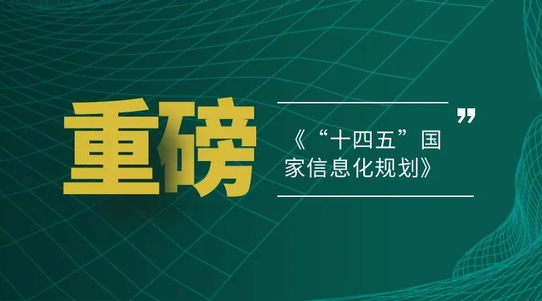 《“十四五”国家信息化规划》印发! 蓝信助力勾勒数字中国路线图