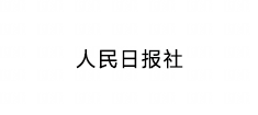 人民日报社