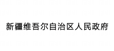 新疆维吾尔自治区人民政府