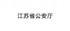 江苏省公安厅