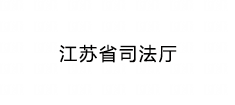 江苏省司法厅