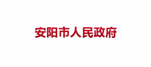 安阳市人民政府
