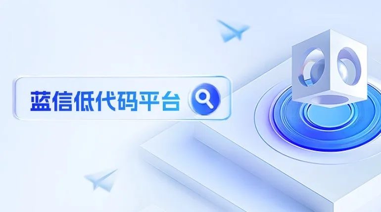 蓝信低代码平台全新上线,为党政军央国企构建敏捷数字战斗力