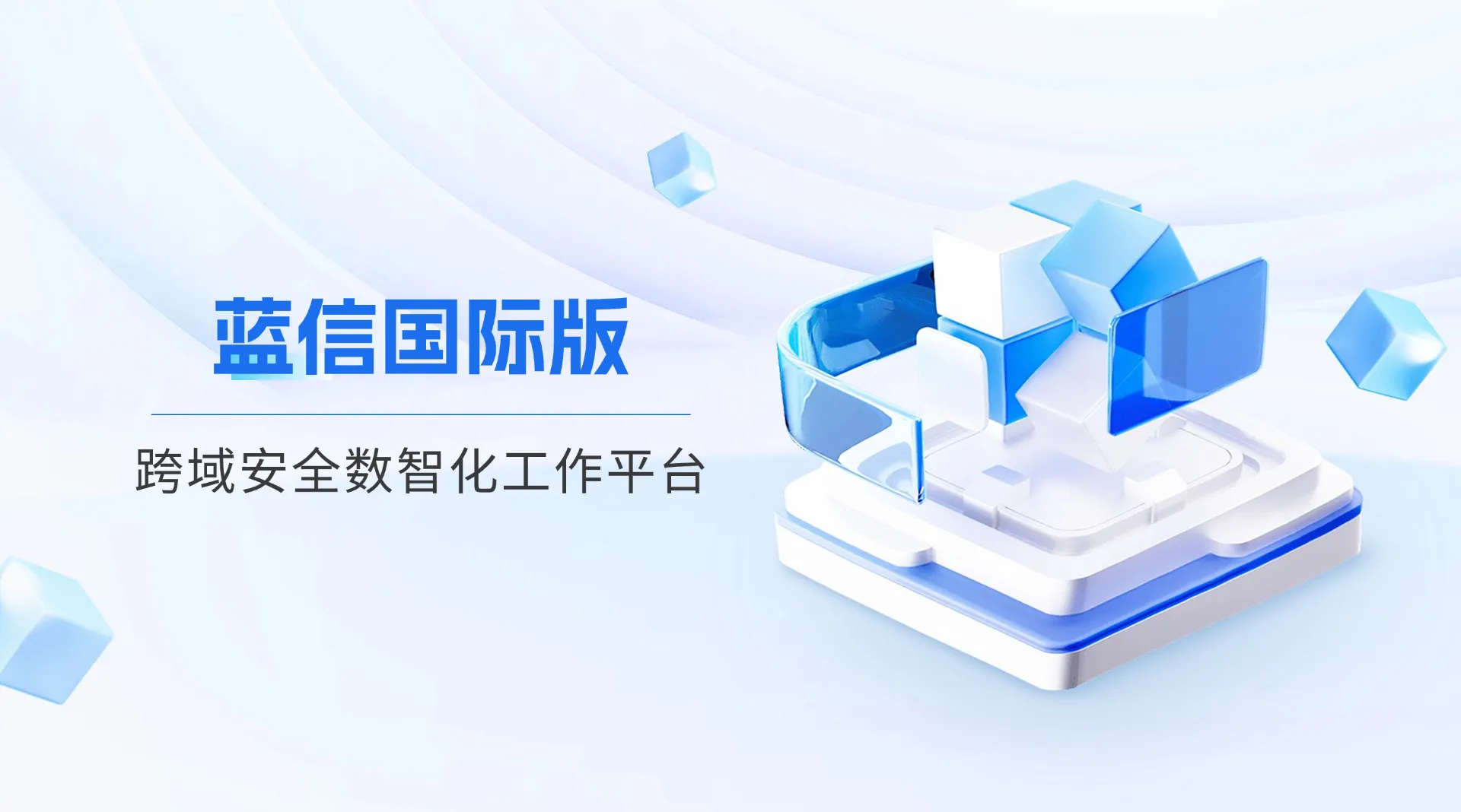 蓝信国际版发布:构建大型组织跨国协同的安全数字桥梁