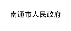 南通市人民政府